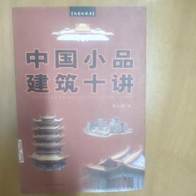 中国小品建筑十讲