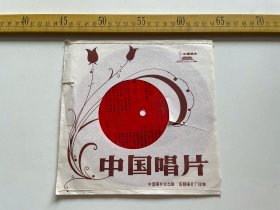 1980年小薄膜唱片：豫剧《南阳关（唱段》，唐喜成演唱，河南豫剧院二团乐队伴奏，附唱词
