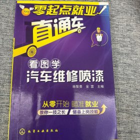 零起点就业直通车：看图学汽车维修喷漆