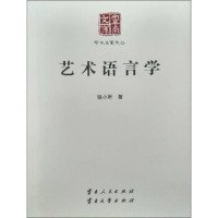 艺术语言学 骆小所 9787222089549 云南人民出版社 2015-09-01