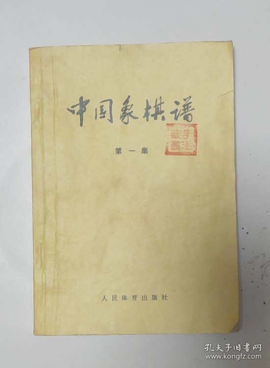 杨官璘等著中国象棋谱第一集。