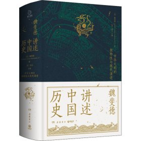 讲述中国历史（美国历史学家魏斐德数十年中国史研究集大成之作！史景迁、傅高义、周锡瑞、裴宜理等汉学家联袂导读！）