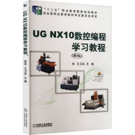 UG NX10数控编程学习教程 第3版 9787111617358 王卫兵 编 机械工业出版社