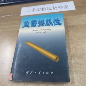 魚雷操縱性（第2版）