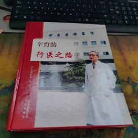 辛育龄行医之路，干净