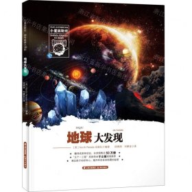 小爱因斯坦神奇星球大百科——地球大发现