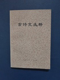 古诗文选释