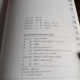 第二届中国书法兰亭奖安美杯入展作品集