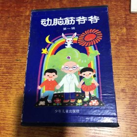 动脑爷爷第一集全8册盒装