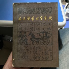 古汉语常用字字典