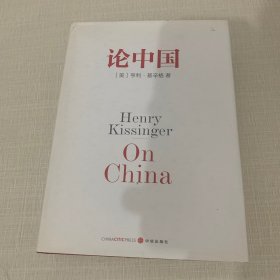 论中国