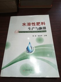 水溶性肥料生产与施用