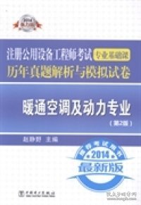 注册公用设备工程师考试专业基础课历年真题解析与模拟试卷：暖通空调及动力专业（第2版）