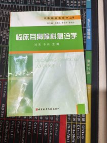 临床耳鼻喉科急诊学