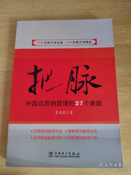 把脉：中国式营销管理的27个难题