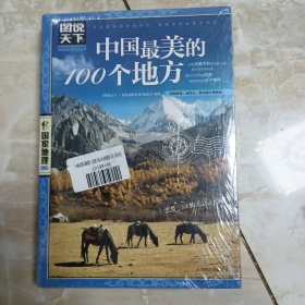 图说天下，中国最美的100个地方和全球最美的100个地方，两本合售。