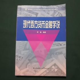 现代西方货币金融学说