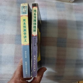 周易预测学讲义+周易预测例题解两本和售K532---32开近9品，分别是94.93年1版1印
