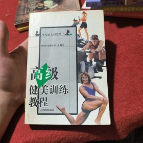 高级健美训练教程