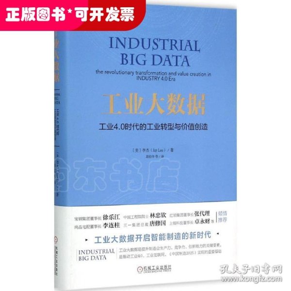 工业大数据：工业4.0时代的工业转型与价值创造