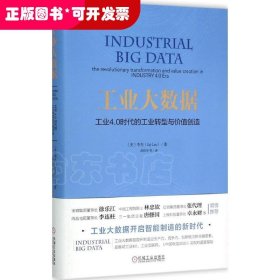 工业大数据：工业4.0时代的工业转型与价值创造