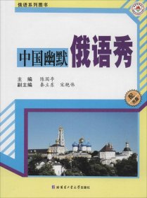 【正版图书】中国幽默俄语秀陈国亭9787560347080哈尔滨工业大学出版社2014-05-01（波）