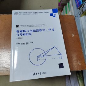 电磁场与电磁波教学、学习与考研指导(第2版 )