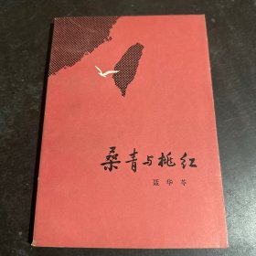 桑青与桃红