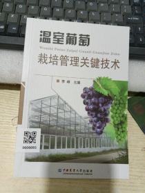 温室葡萄栽培管理关键技术