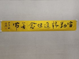 当代楷书名家，谷鹤书法21.5*151cm《当勤精进，但念无常。》软片。中国书协会员，中央民族大学客座教授，北京龙门画院副院长，（保真书画）。