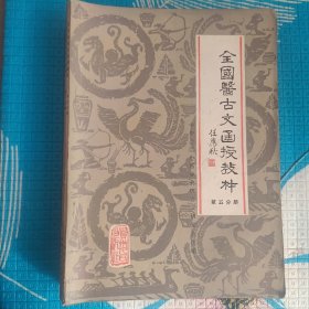 全国医古文函授教材（1至6册合售）