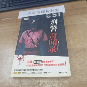 刑警奇闻录：52个真实的刑警案例，让你汗毛倒竖的惊悚之作！