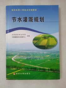 农田水利工程技术培训教材：节水灌溉规划