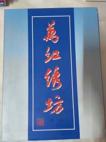 万红绣坊（庆阳市合水县地方工艺礼品）内有实物剪纸一幅、香包一对、刺绣一片、牛皮皮影一个 另有cd一张。