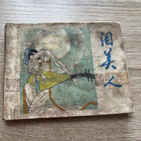 连环画。泪美人