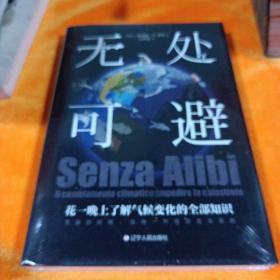 无处可避：花一晚上了解气候变化的全部知识(小白和科普大V都不能错过的年度科普书)