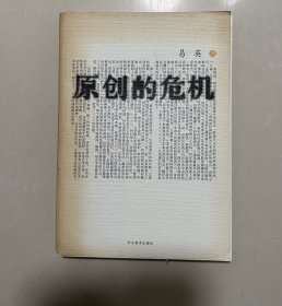 原创的危机