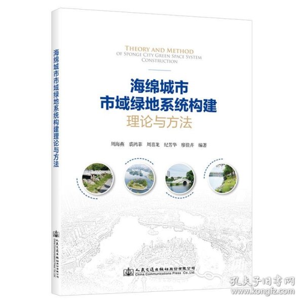 海绵城市市域绿地系统构建理论与方法