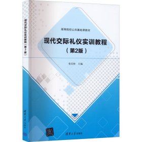 现代交际礼仪实训教程第2版张岩松清华大学出版社9787302608752
