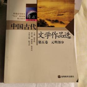 中国古代文学作品选：第五卷 元明部分郁贤皓