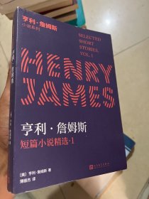 亨利·詹姆斯短篇小说精选1（美国文学大师早中期短篇小说代表作大集结，多数篇目系国内首度译介）