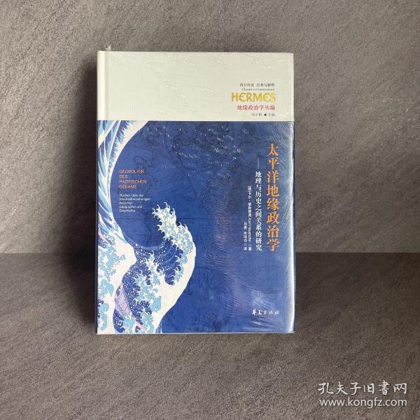 太平洋地缘政治学：地理与历史之间关系的研究