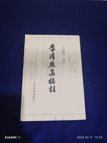 李清照集校注