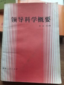领导科学概要