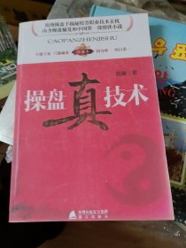 操盘真技术