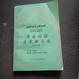 广西回族历史与文化(作者签名及亲笔信）