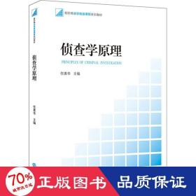 新阶梯法学规划课程系列教材：侦查学原理