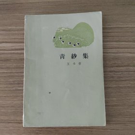 青纱集