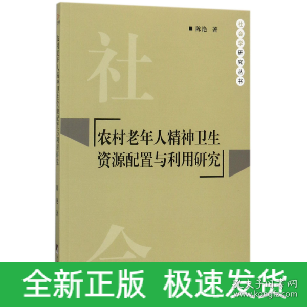 农村老年人精神卫生资源配置与利用研究/社会学研究丛书