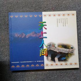 天上人间：阿坝州各类景区、景点发票附印 门票专题纪念册全套 外包装破损 门票纪念册子全新